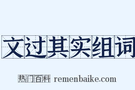 文过其实组词是什么意思的图片